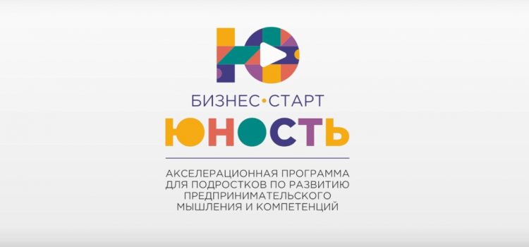 Старт проекта «Бизнес — Старт. Юность»